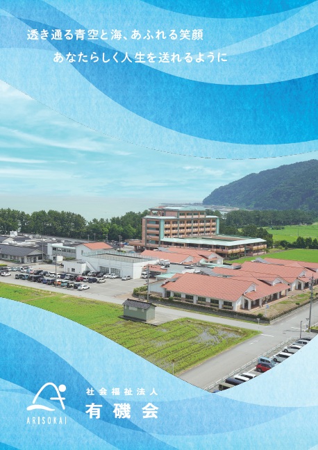 社会福祉法人有磯会パンフレット